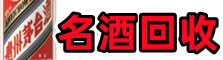 彰武县德才名酒回收店